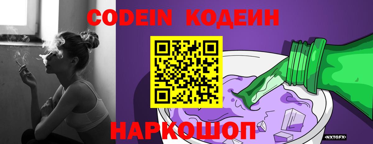 Codein Purple Drank  Вход с VPN  Кодеиновый сироп Lean напиток Lean (лин)  Рузаевка 